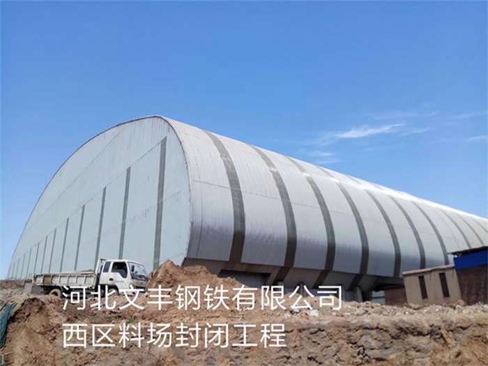 景洪文丰钢铁有限公司西区料场封闭工程