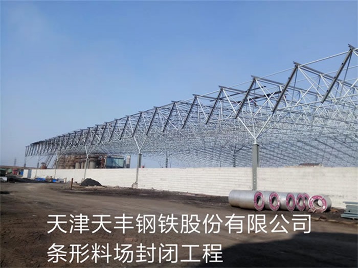 景洪天丰钢铁股份有限公司条形料场封闭工程