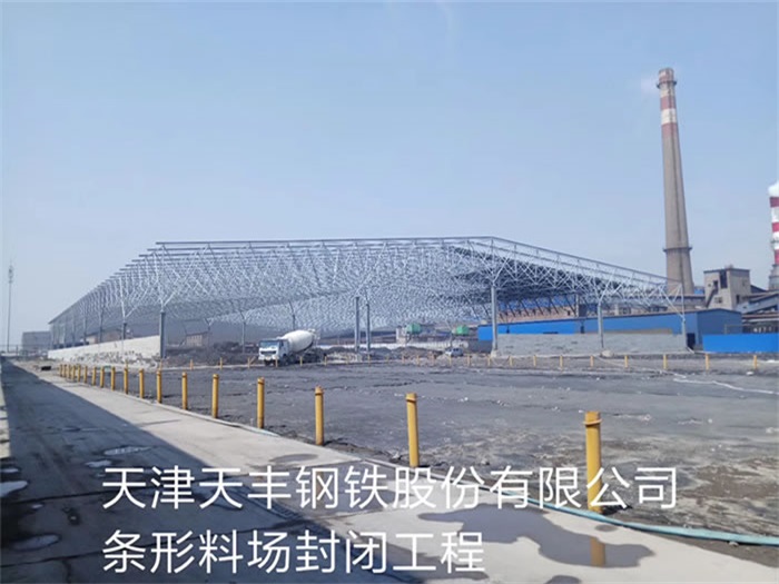 景洪天丰钢铁股份有限公司条形料场封闭工程